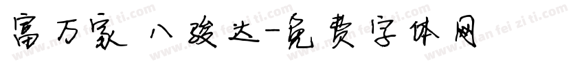 富万家 八骏达字体转换